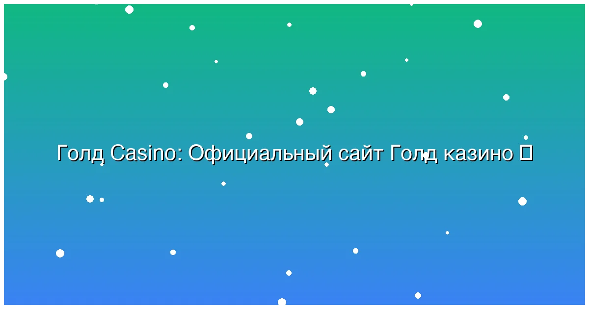 Официальный сайт Голд казино